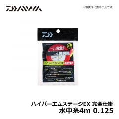 ダイワ（Daiwa）　ハイパーエムステージEX 完全仕掛　水中糸4m　0.125