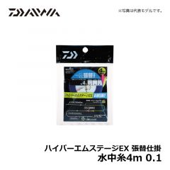 ダイワ（Daiwa）　ハイパーエムステージEX 張替仕掛　水中糸4m　0.1