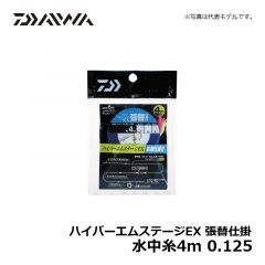 ダイワ（Daiwa）　ハイパーエムステージEX 張替仕掛　水中糸4m　0.125