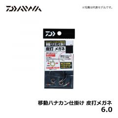 ダイワ（Daiwa）　移動ハナカン仕掛け 皮打メガネ　6.0