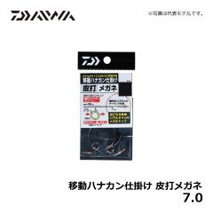 ダイワ（Daiwa）　移動ハナカン仕掛け 皮打メガネ　7.0