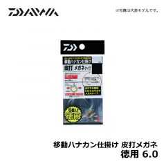 ダイワ（Daiwa）　移動ハナカン仕掛け 皮打メガネ　徳用 6.0