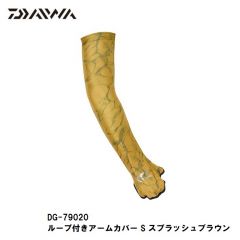 ダイワ　DG-79020  ループ付きアームカバー  Ｓ  スプラッシュブラウン　アームカバー