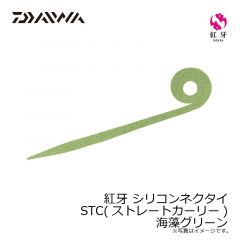 ダイワ　紅牙 シリコンネクタイ ストレートカーリー 海藻グリーン