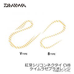 紅牙シリコンネクタイ CV8　オレンジラメ
