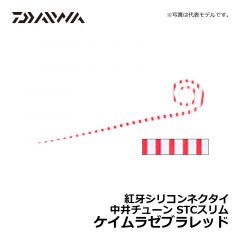 ダイワ（Daiwa）　紅牙シリコンネクタイ 中井チューン STCスリム　ケイムラゼブラレッド　タイラバ ネクタイ マダイ 中井一誠
