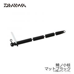 ダイワ　鱒ノ小枝 マットブラック