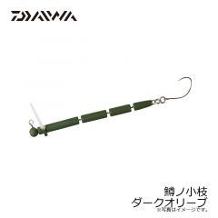 ダイワ　鱒ノ小枝 ダークオリーブ