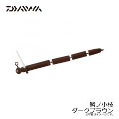 ダイワ　鱒ノ小枝 ダークブラウン