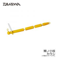 ダイワ　鱒ノ小枝 カラシ