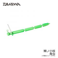 ダイワ　鱒ノ小枝 青虫