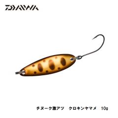 ダイワ　チヌーク　激アツ　10g　クロキンヤマメ　トラウトルアー　ネイティブトラウト　自然渓流　スプーン