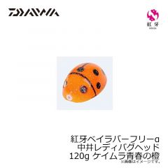 ダイワ　紅牙ベイラバーフリーα中井レディバグヘッド 120g ケイムラ青春の橙