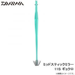 ダイワ　ミッドスティックミラー 11S ギョクロ