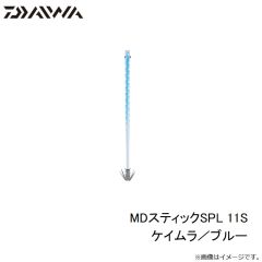 ダイワ　MDスティックSPL 11S ケイムラ／ブルー