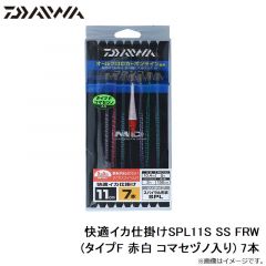 ダイワ　快適イカ仕掛けSPL11S SS FRW (タイプF 赤白 コマセヅノ入り) 7本
