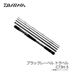 ダイワ　21ブラックレーベル トラベル C73H-5　2021年4月発売予定