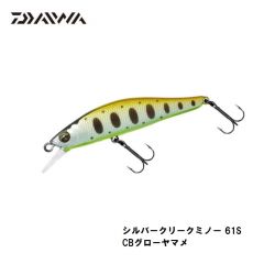 ダイワ (Daiwa)　シルバークリークミノー 61S  CBグローヤマメ　ルアー　トラウト　自然渓流　プラグ