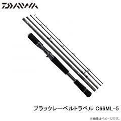 ダイワ　ブラックレーベルトラベル C66ML-5　2022年2月発売予定