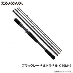 ダイワ　ブラックレーベルトラベル C70M-5　2022年2月発売予定