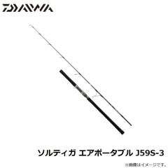 ダイワ　ソルティガ エアポータブル J59S-3　2021年3月発売予定