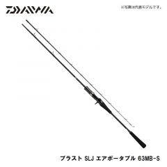 ダイワ (Daiwa)　ブラスト SLJ エアポータブル  63MB-S 【2020年5月発売予定】　ソルトロッド　オフショア　スーパーライトジギング