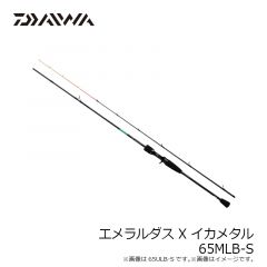 ダイワ　エメラルダス X イカメタル 65MLB-S　2021年5月発売予定