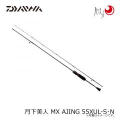 ダイワ　月下美人 MX AJING 55XUL-S・N