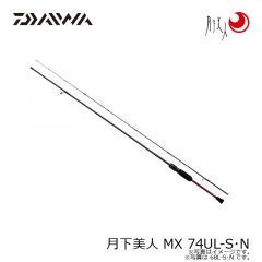 ダイワ　月下美人 MX 74UL-S・N