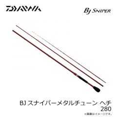 BJスナイパーメタルチューン ヘチ 280