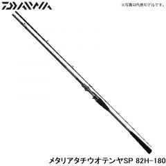 メタリアタチウオテンヤSP 82H-180
