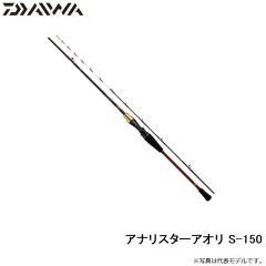 アナリスターアオリ S-150
