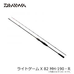 ダイワ　ライトゲームX 82 MH-190・R