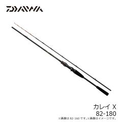 ダイワ　カレイ X 82-180　
