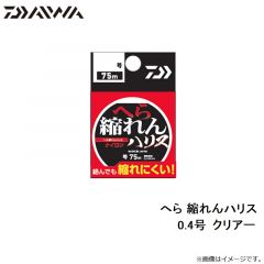 ダイワ　へら 縮れんハリス 0.4号 クリアー