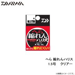 ダイワ　へら 縮れんハリス 1.5号 クリアー