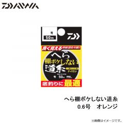 ダイワ　へら棚ボケしない道糸 0.6号 オレンジ