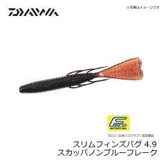 ダイワ　スリムフィンズバグ 4.9 スカッパノンブルーフレーク