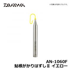 ダイワ（Daiwa）　AN-1060F　鮎根がかりはずしⅡ　イエロー　鮎釣り 鮎用品