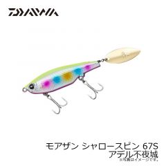 ダイワ　モアザン シャロースピン 67S アデル不夜城