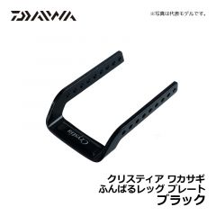 ダイワ（Daiwa）　クリスティア ワカサギ ふんばるレッグプレート　ブラック　ワカサギ釣り ワカサギ電動リール用