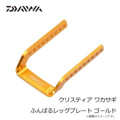 ダイワ　クリスティア ワカサギ ふんばるレッグプレート ゴールド
