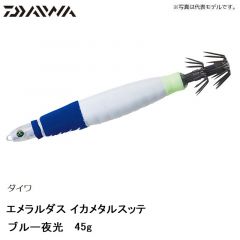 ダイワ　エメラルダス イカメタルスッテ 45g ブルー夜光