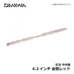 ダイワ 紅牙中井蟲 4.3インチ 血管レッド