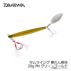 ダイワ　サムライジグ 暴れん棒侍 20g PHグリーンゴールド