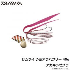 ダイワ　サムライ ショアラバフリー 40g アカキンゼブラ