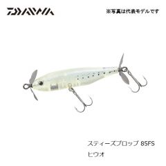 ダイワ (Daiwa) スティーズプロップ 85FS  ヒウオ　バスルアー　プロップベイト