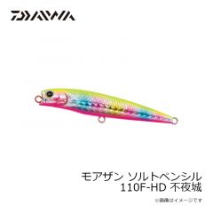 ダイワ　モアザン ソルトペンシル 110F-HD 不夜城