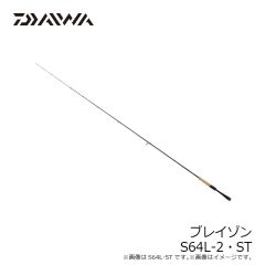  ダイワ　ブレイゾン S64L-2･ST