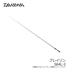  ダイワ　ブレイゾン S64L-2